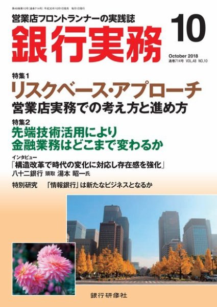 銀行実務 2018年10月号 (発売日2018年10月01日) 表紙