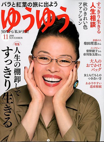ゆうゆう 2018年11月号 (発売日2018年10月01日) | 雑誌/電子書籍/定期