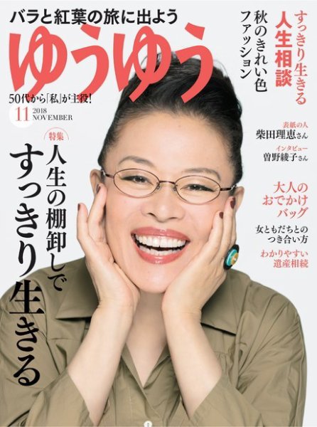 ゆうゆう 2018年11月号 (発売日2018年10月01日) 表紙