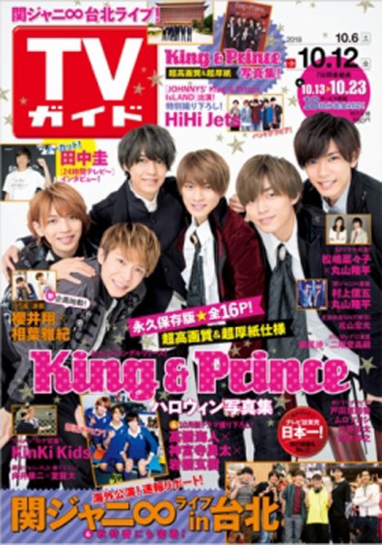 週刊TVガイド鹿児島・宮崎・大分版 2018年10/12号 (発売日2018年10月03日) 表紙