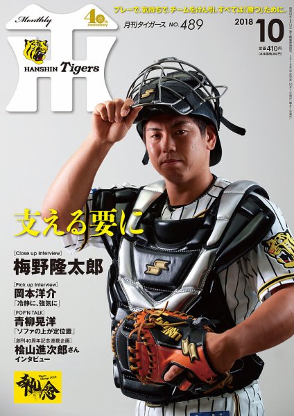 月刊タイガース 2018年10月号489号 (発売日2018年10月01日) 表紙