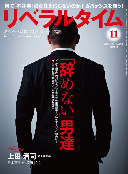 月刊リベラルタイム 2018年11月号 (発売日2018年10月03日) 表紙