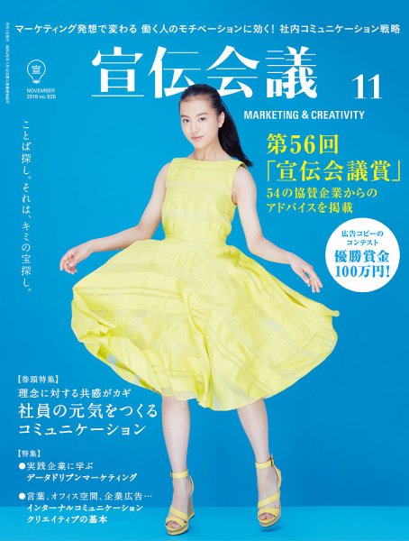 宣伝会議 2018年11月号 (発売日2018年10月01日) 表紙