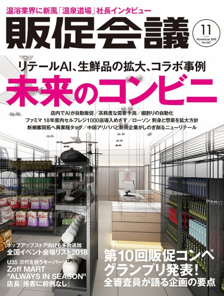 トッププロモーションズ販促会議 2018年11月号 (発売日2018年10月01日) 表紙