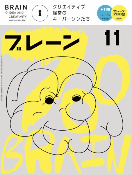 ブレーン 2018年11月号 (発売日2018年10月01日) 表紙