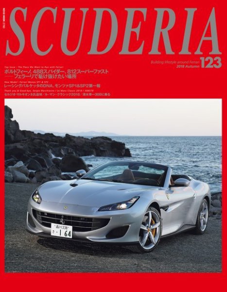 SCUDERIA（スクーデリア） No.123 (発売日2018年09月29日) 表紙