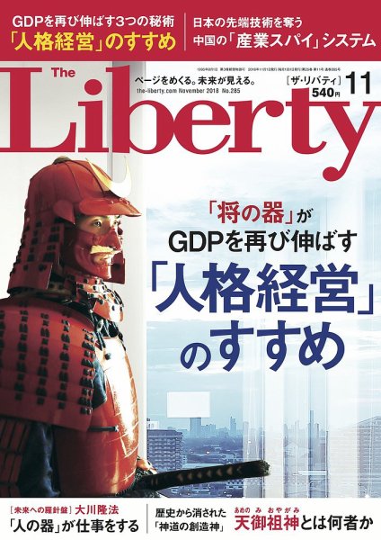 ザ・リバティ 2018年11月号 (発売日2018年09月29日) 表紙