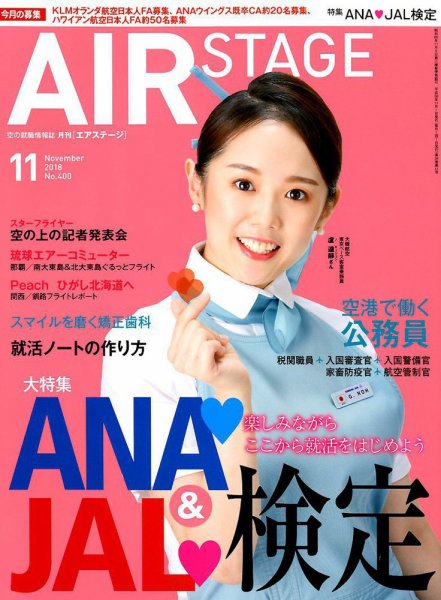 月刊エアステージ（AIR STAGE） 2018年11月号 (発売日2018年09月28日) 表紙