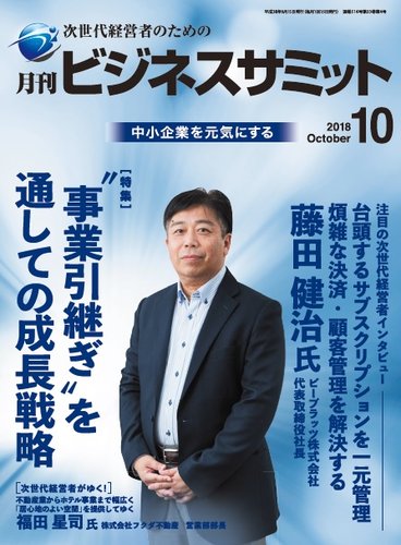月刊次世代経営者 2018年10月号 (発売日2018年10月01日) | 雑誌/定期