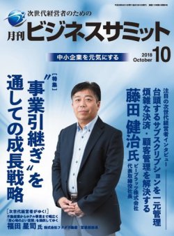 月刊次世代経営者 2018年10月号 (発売日2018年10月01日) 表紙