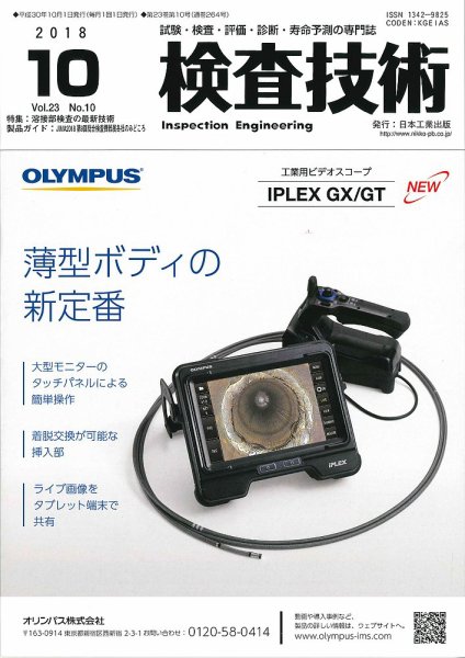 検査技術 2018年10月号 (発売日2018年10月01日) 表紙