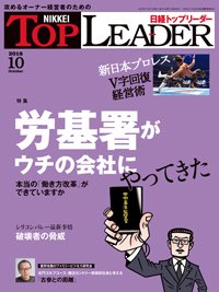 日経トップリーダー 2018年10月01日発売号 表紙