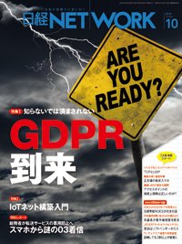 日経NETWORK(日経ネットワーク) 2018年09月28日発売号 表紙