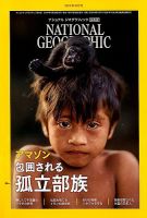 ナショナル ジオグラフィック日本版 2018年10月号 表紙