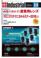 映像情報インダストリアル 通巻896号 (発売日2018年10月01日) 表紙