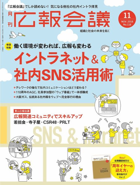 広報会議 2018年11月号 (発売日2018年10月01日) 表紙