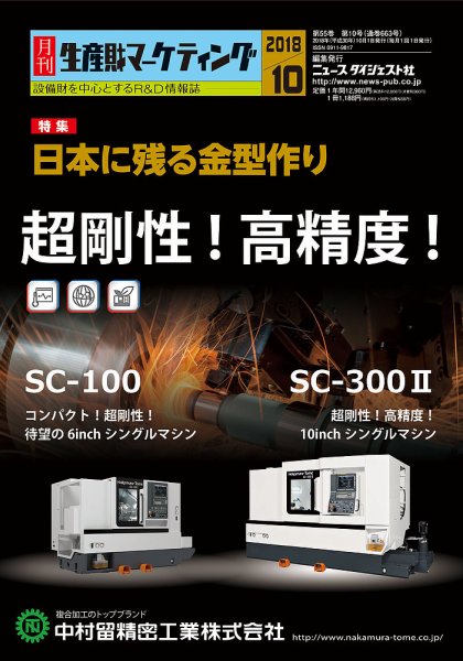 月刊生産財マーケティング 2018年10月号 (発売日2018年10月01日) 表紙