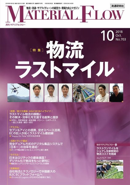 月刊マテリアルフロー 10月号 (発売日2018年10月01日) 表紙