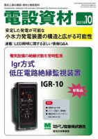 月刊電設資材 10月号 表紙