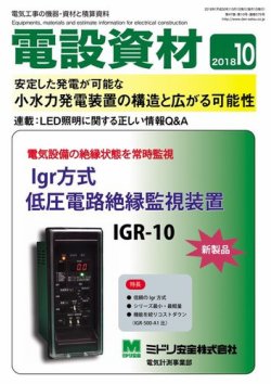 月刊電設資材 10月号 (発売日2018年10月01日) 表紙