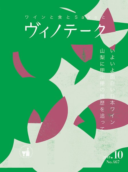 Vinotheque(ヴィノテーク) 2018年10月号 (発売日2018年10月01日) 表紙