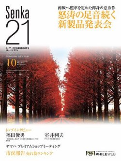 Senka21 2018年10月号 (発売日2018年09月30日) 表紙