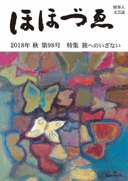 ほほづゑ 98号 (発売日2018年10月01日) 表紙