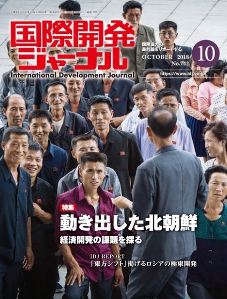 国際開発ジャーナル No.742 (発売日2018年10月01日) 表紙