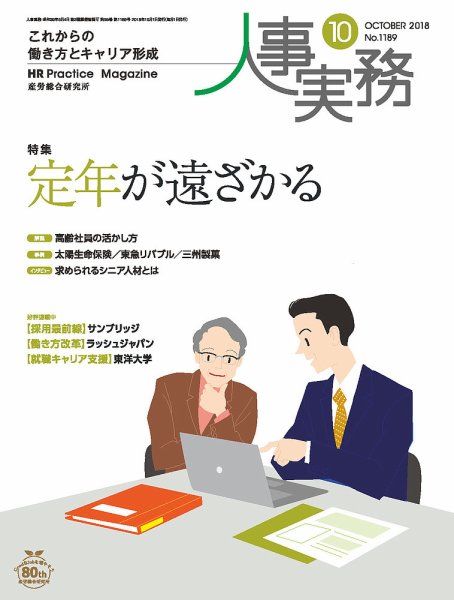 人事の地図 2018年10月号 (発売日2018年10月01日) 表紙