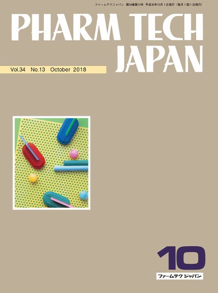PHARM TECH JAPAN（ファームテクジャパン） Vol.34 No.13 (発売日2018年10月01日) 表紙
