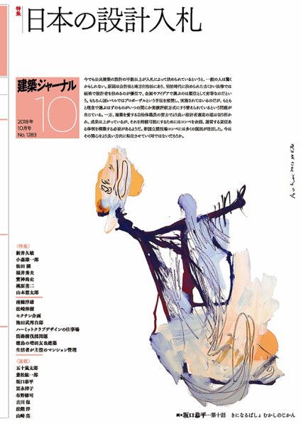 建築ジャーナル 2018年10月号 (発売日2018年10月01日) 表紙