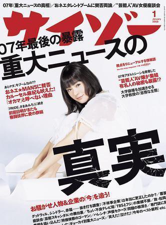 サイゾー 1月号 (発売日2007年12月18日) 表紙