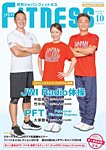 月刊ジャパンフィットネス 10月号の表紙