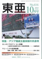 東亜 2018年10月号 表紙