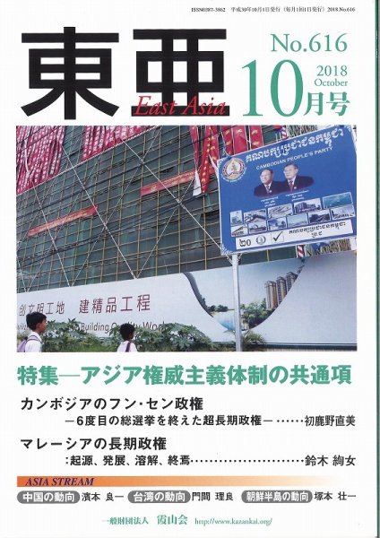 東亜 2018年10月号 (発売日2018年10月01日) 表紙