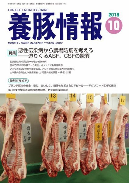 月刊養豚情報 2018年10月01日発売号 表紙