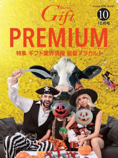 月刊ぎふと PREMIUM 10月号 (発売日2018年10月01日) 表紙
