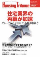 ハウジング・トリビューン Vol.564 表紙