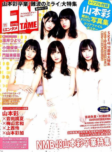 ENTAME (エンタメ) 2018年11月号 (発売日2018年09月29日) 表紙