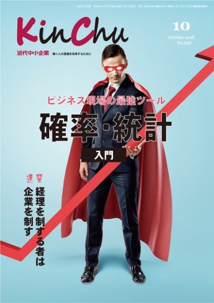 近代中小企業　速習 10月本誌/別冊 (発売日2018年10月01日) 表紙