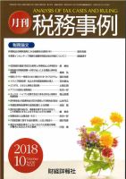 税務事例 2018年10月号 (発売日2018年10月01日) 表紙