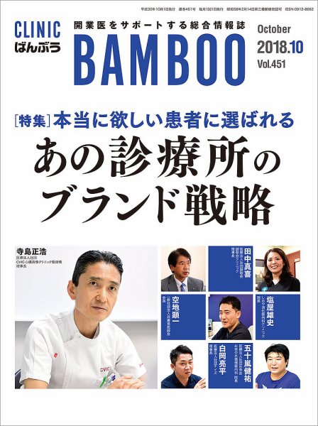 クリニックばんぶう 2018年10月号 (発売日2018年10月01日) 表紙
