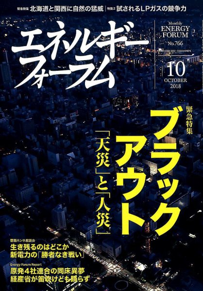 エネルギーフォーラム 2018年10月号 (発売日2018年10月04日) 表紙