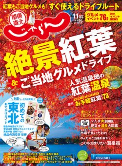 関東・東北じゃらん 11月号 (発売日2018年10月01日) 表紙
