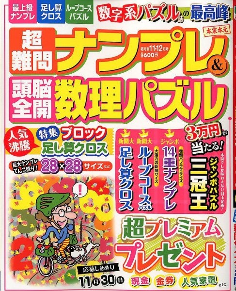 超難問ナンプレ＆頭脳全開数理パズル 2018年11月号 (発売日2018年10月02日) 表紙
