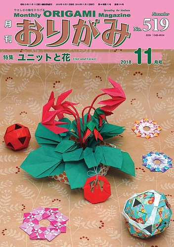 月刊おりがみ 519号 18年10月01日発売 雑誌 定期購読の予約はfujisan