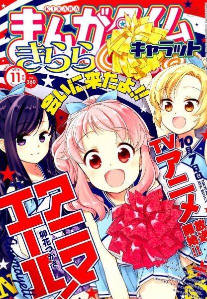 まんがタイムきららキャラット 2018年11月号 (発売日2018年09月28日) 表紙