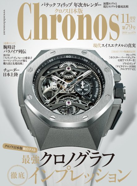クロノス日本版 第79号 (発売日2018年10月03日) 表紙