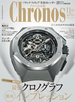 クロノス日本版 第79号 (発売日2018年10月03日) | 雑誌/定期購読の予約  