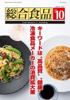 総合食品 2018年10月号 表紙